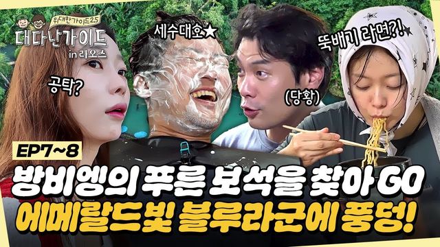MBC every1 위대한 가이드2.5 라오스 방비엥 블루라군
