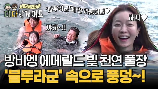 MBC every1 위대한 가이드2.5 방비엥 블루라군 천연 풀장