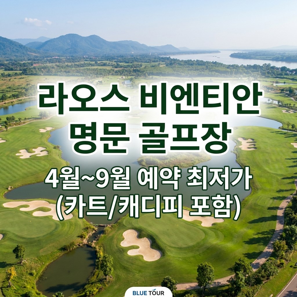 라오스 비엔티안 골프장 하계 시즌 라운딩