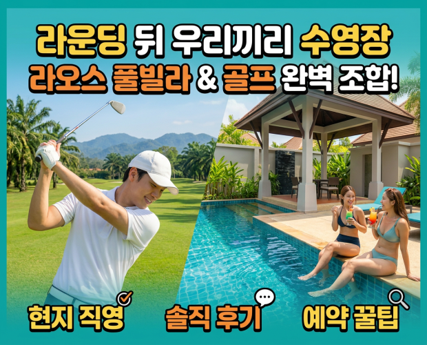 라오스 황제골프를 완성하는 풀빌라와 골프 조합