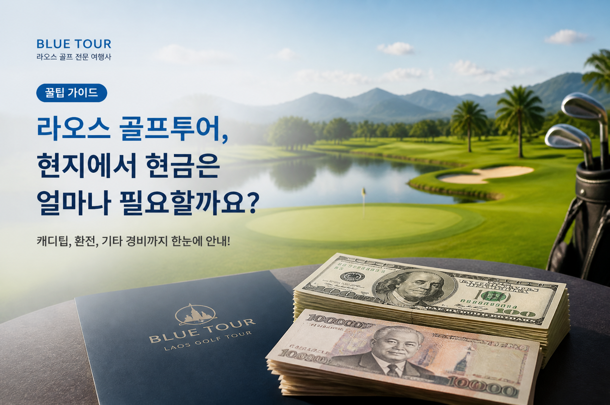 라오스 골프투어 환전, 골프장과 현금 준비
