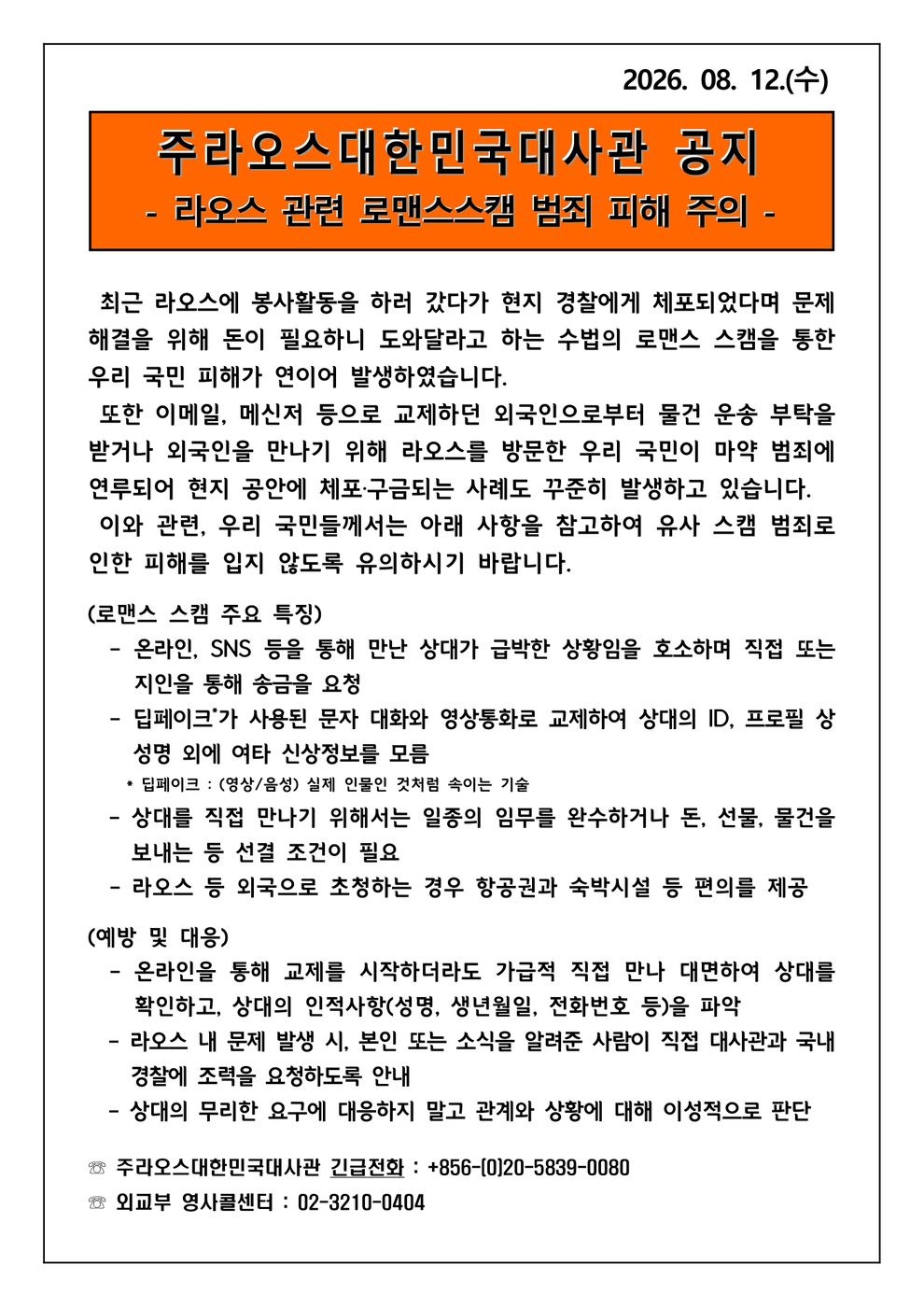 주라오스 대한민국 대사관 로맨스 스캠 범죄 피해 주의 공지문 2026년 8월 12일