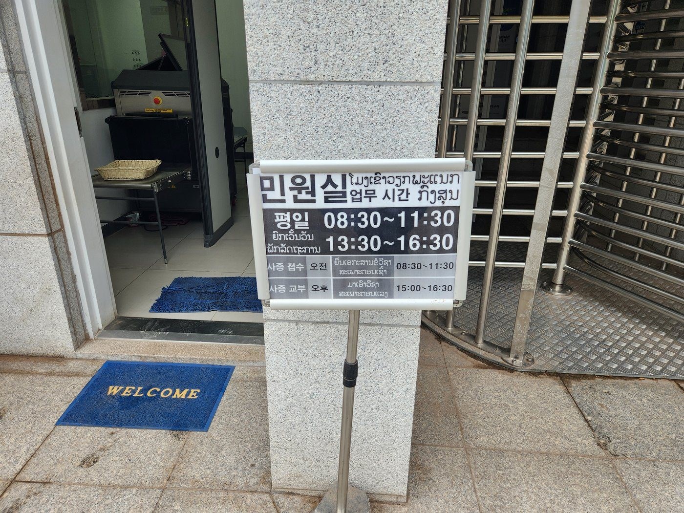 라오스 치안 여권 분실시 도움받는 주라오스 대한민국 대사관 민원실 입구