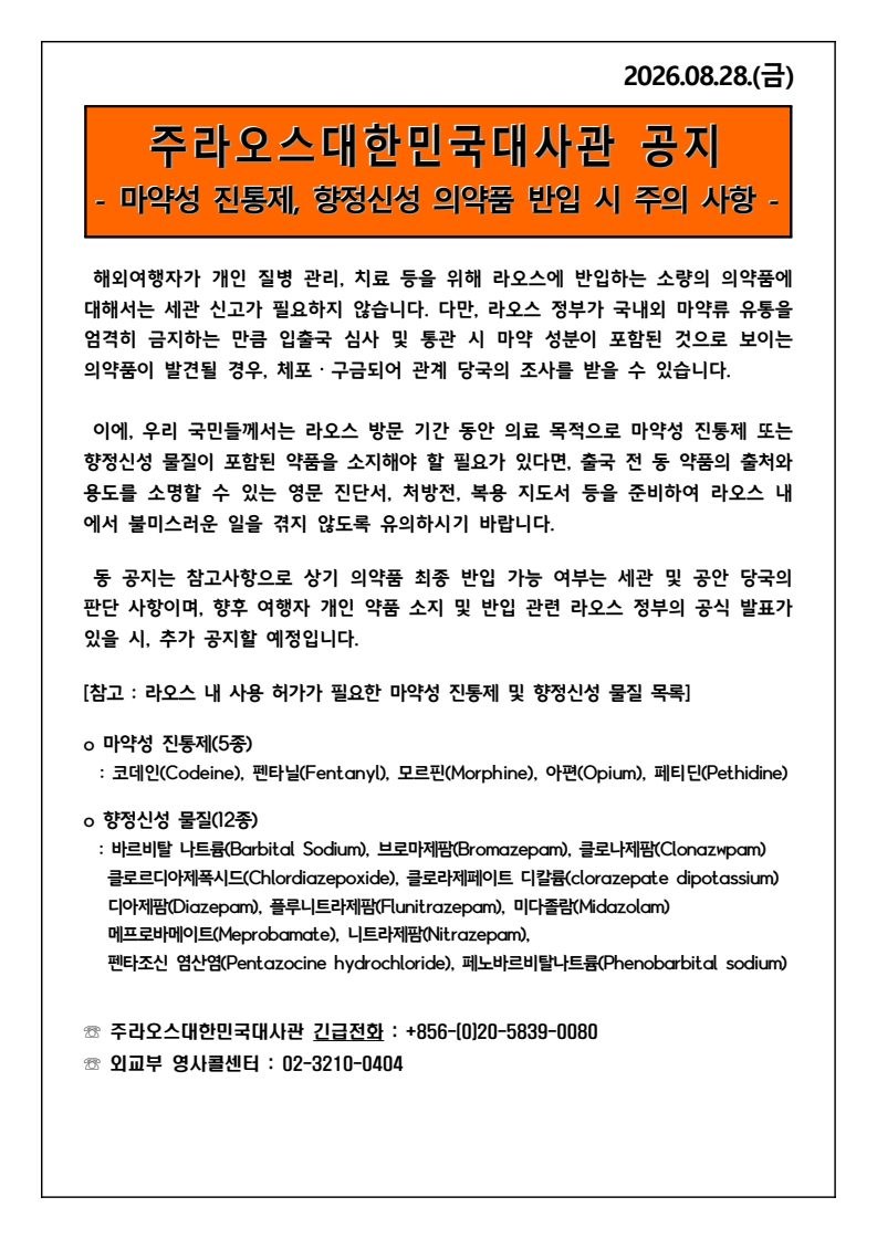 주라오스 대한민국 대사관 공지 원문, 마약성 진통제 향정신성 의약품 반입 시 주의 사항