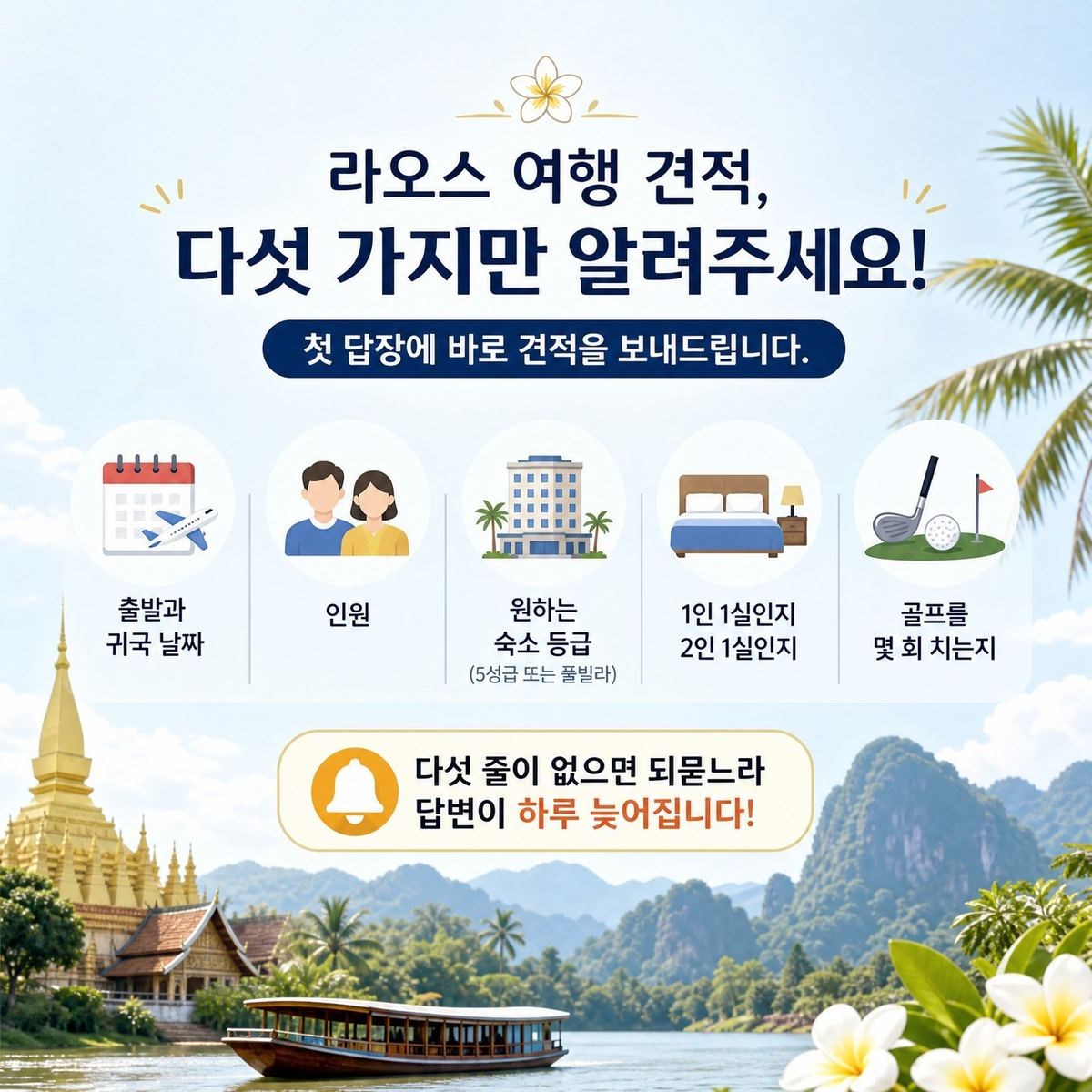 라오스 여행 견적 문의 다섯 가지, 날짜 인원 숙소 등급 객실 골프 횟수