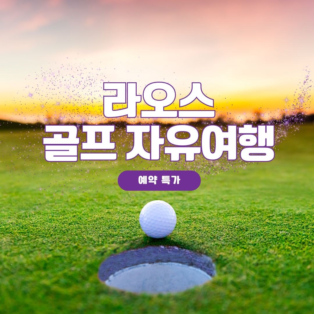 비엔티안 롱비엔 골프장 클럽하우스와 라운딩 현장