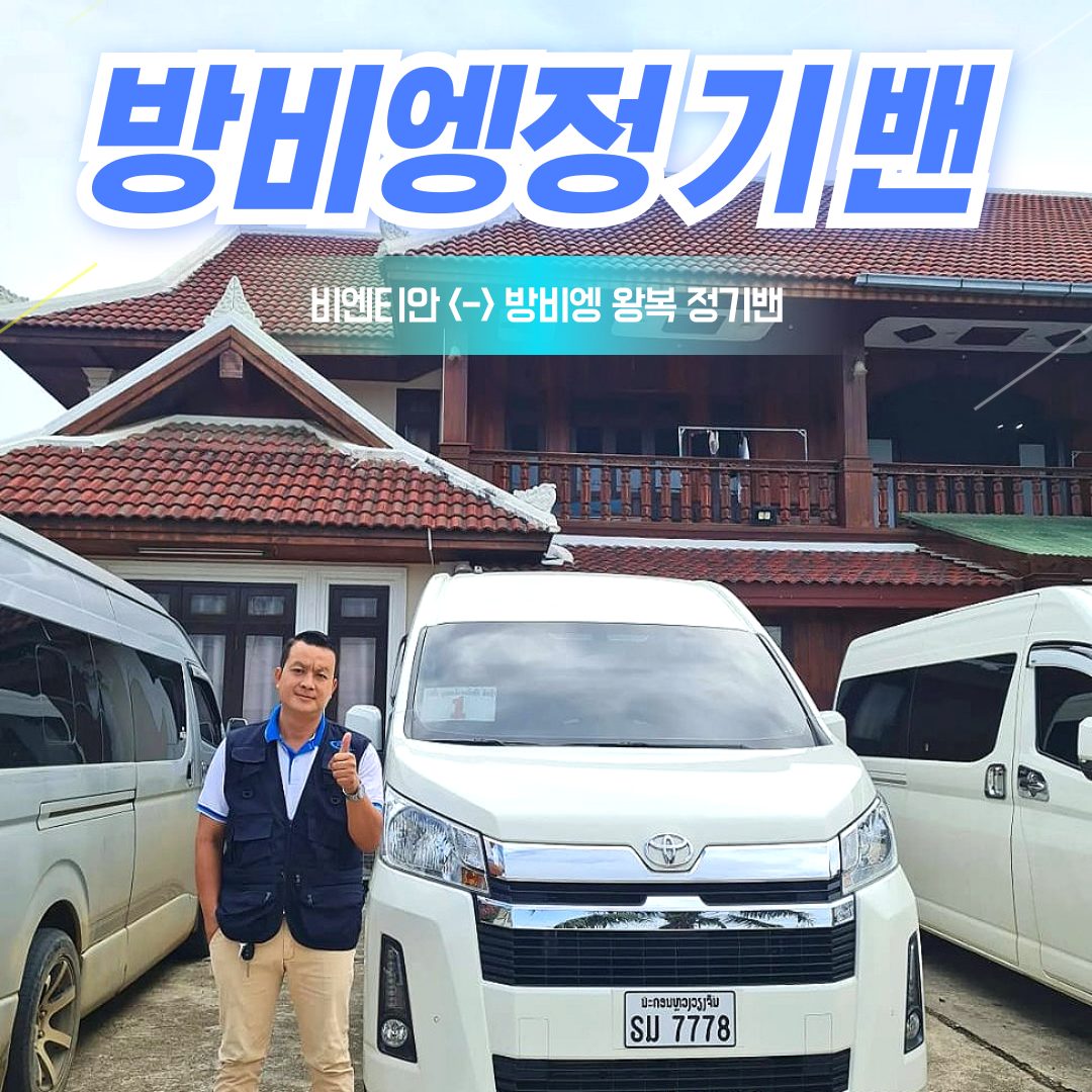비엔티안 방비엥 조인 정기밴 차량과 블루투어 기사님, 오전 9시 12시 14시 출발