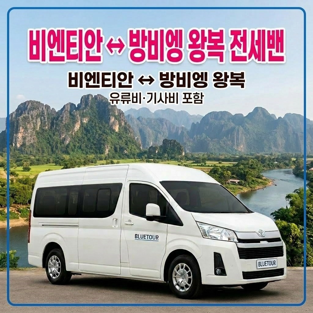 비엔티안 방비엥 왕복 전세밴 도요타 15인승, 기사 유류비 포함