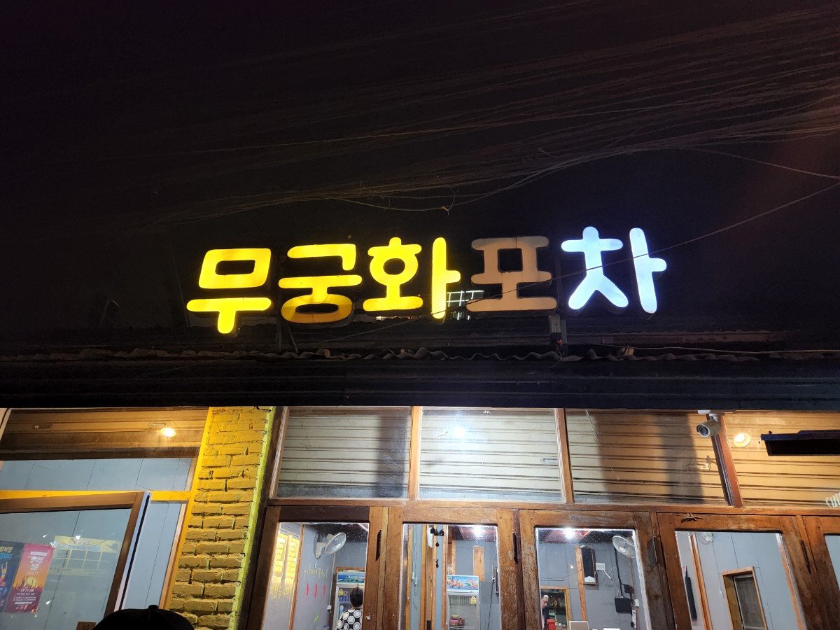 방비엥 무궁화포차 간판 - 라오스 방비엥 한국식 포차