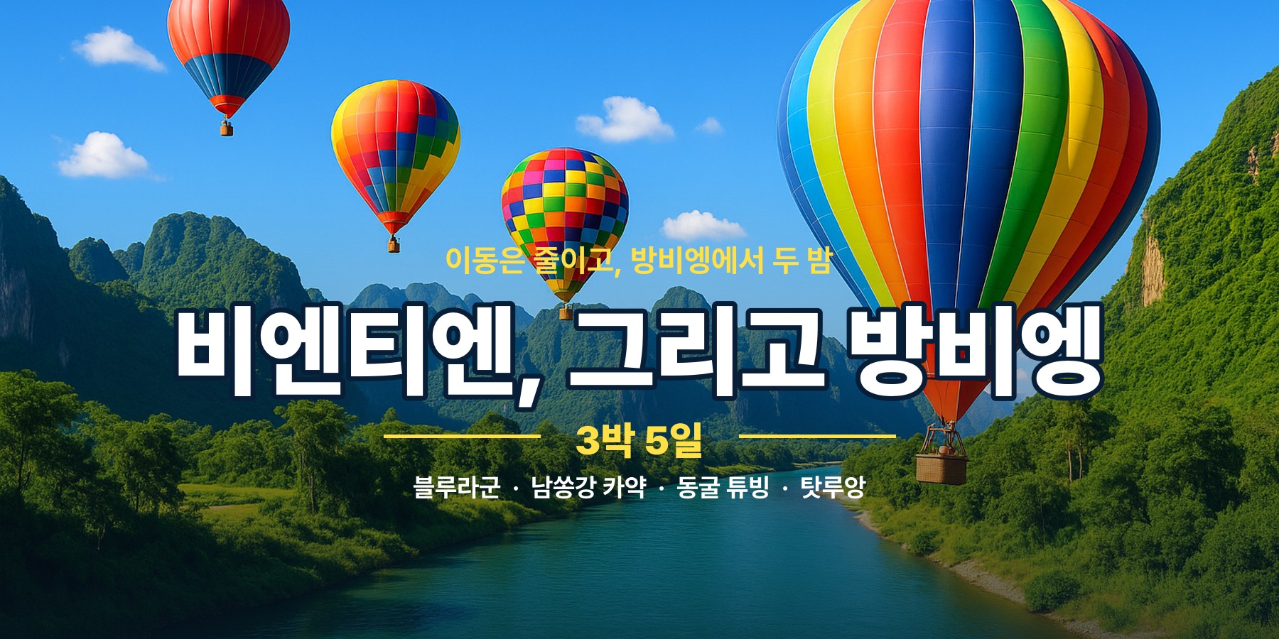 라오스 비엔티안 방비엥 3박 5일 완전 자유여행, 방비엥에서 두 밤 동굴 카약 블루라군