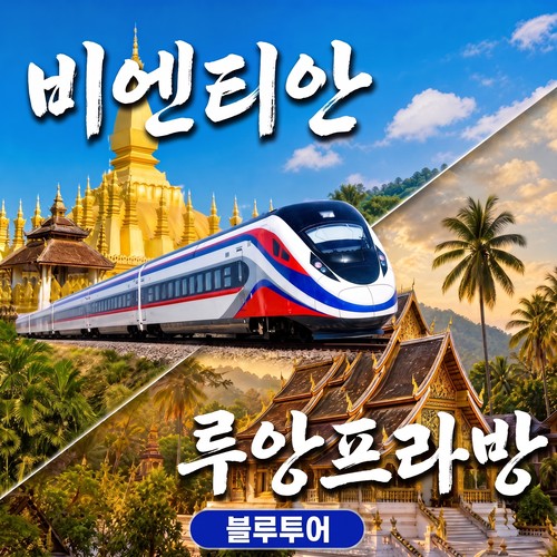 [라오스 기차 예매] 비엔티안 -> 루앙프라방