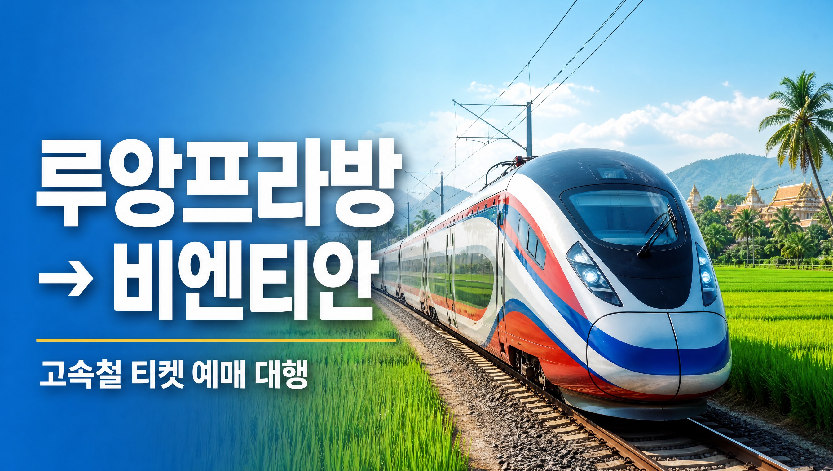 라오스 고속철 루앙프라방에서 비엔티안 기차표 예매