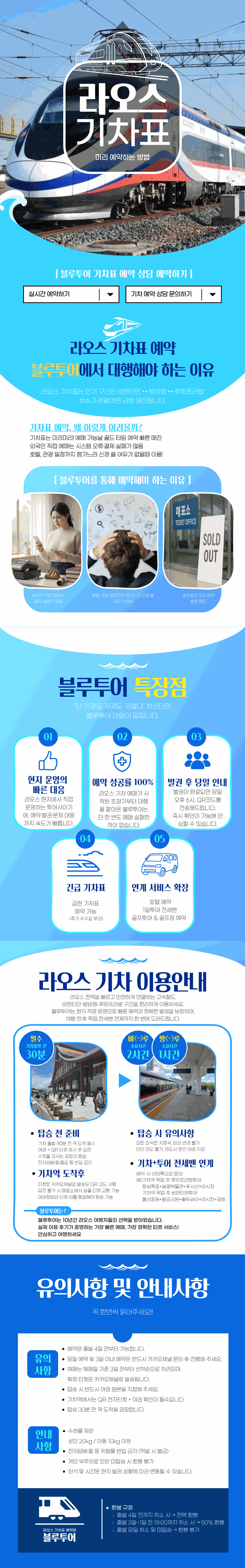 블루투어 라오스 기차표 예약 안내