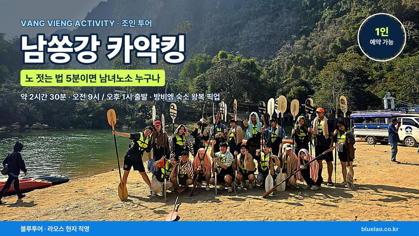 라오스 방비엥 남쏭강 카약킹 투어, 카르스트 산 아래 카약 일행