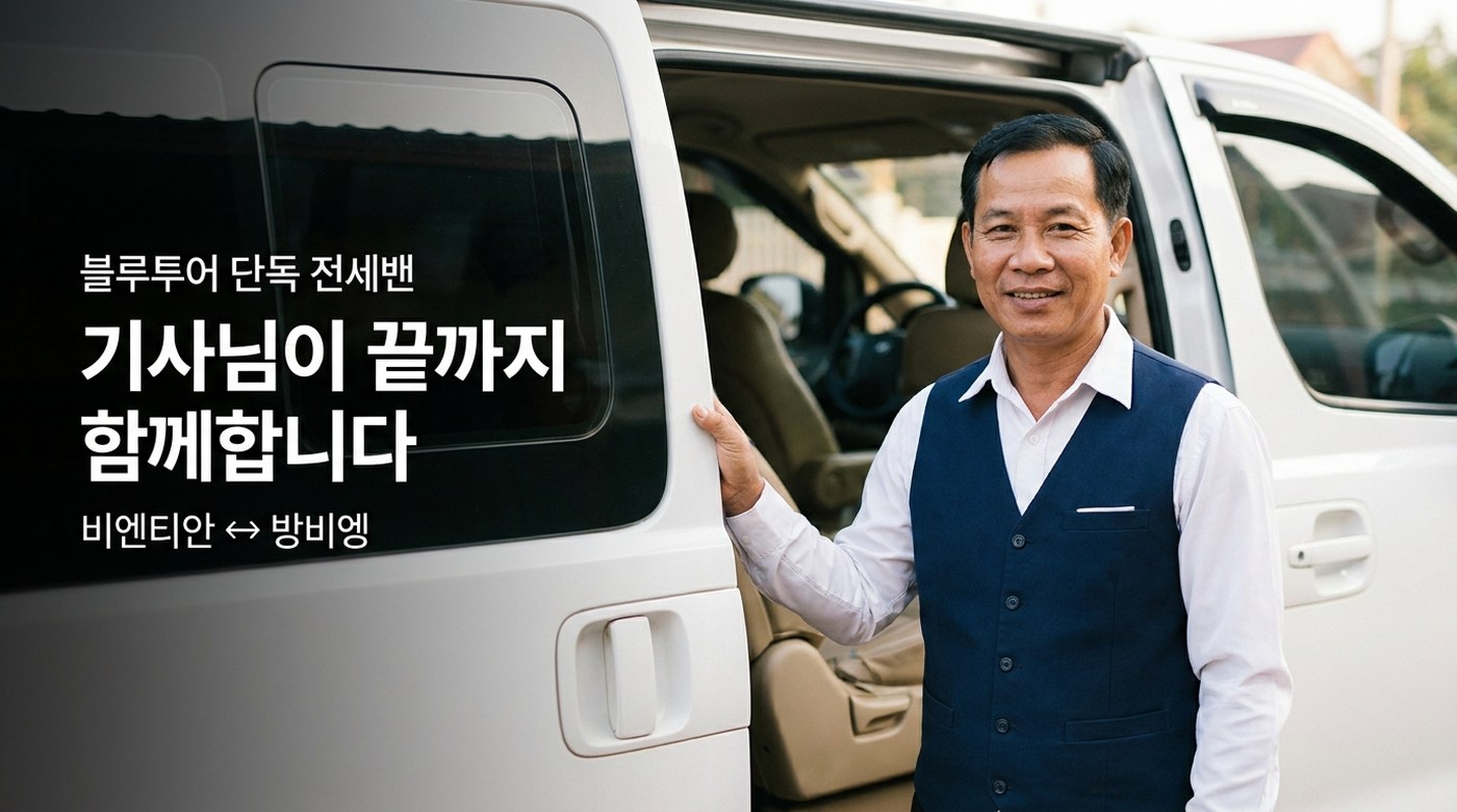 라오스 블루투어 전세밴 기사님이 문을 열고 손님을 맞이하는 모습