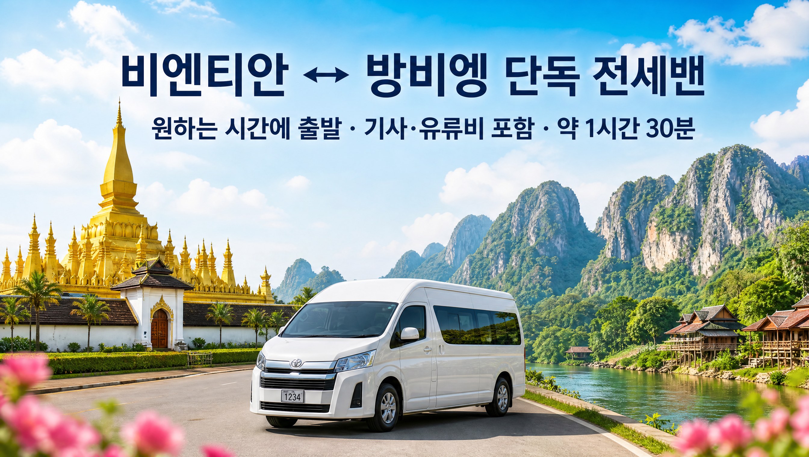 라오스 비엔티안 방비엥 단독 전세밴 예약, 내가 정한 시간에 출발
