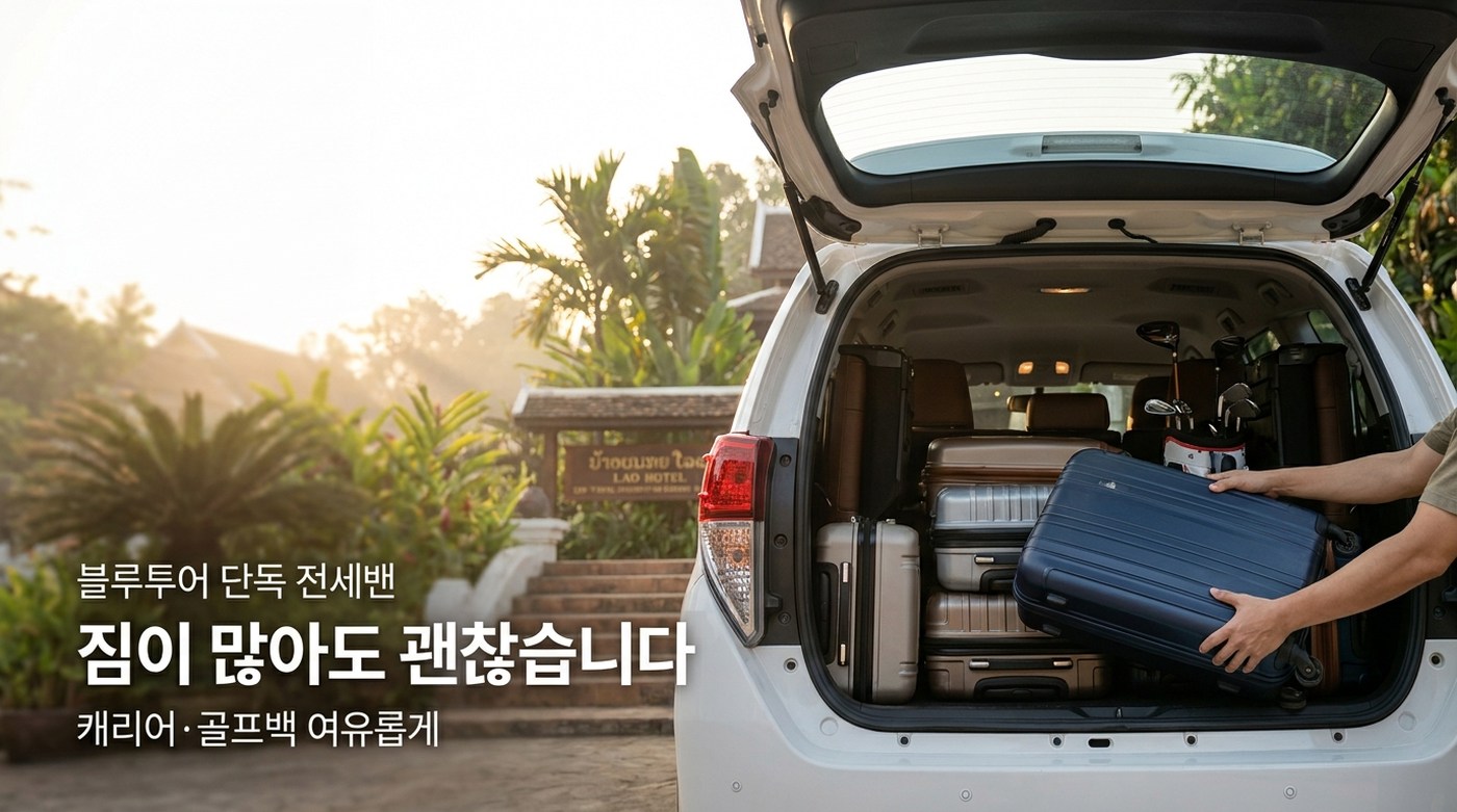 전세밴 트렁크에 실은 캐리어와 골프백