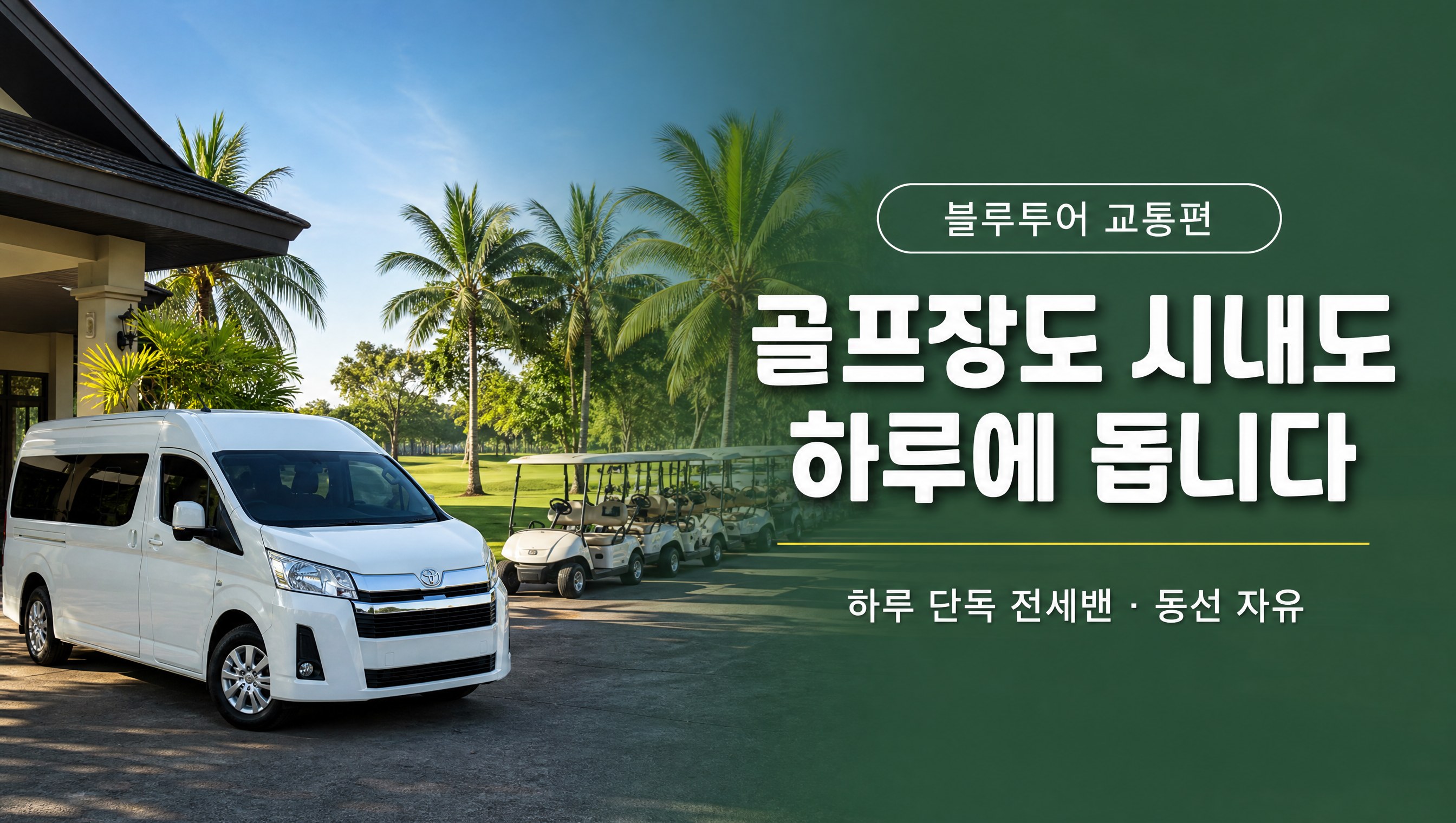 라오스 비엔티안 골프장과 시내관광을 하루에 도는 단독 전세밴