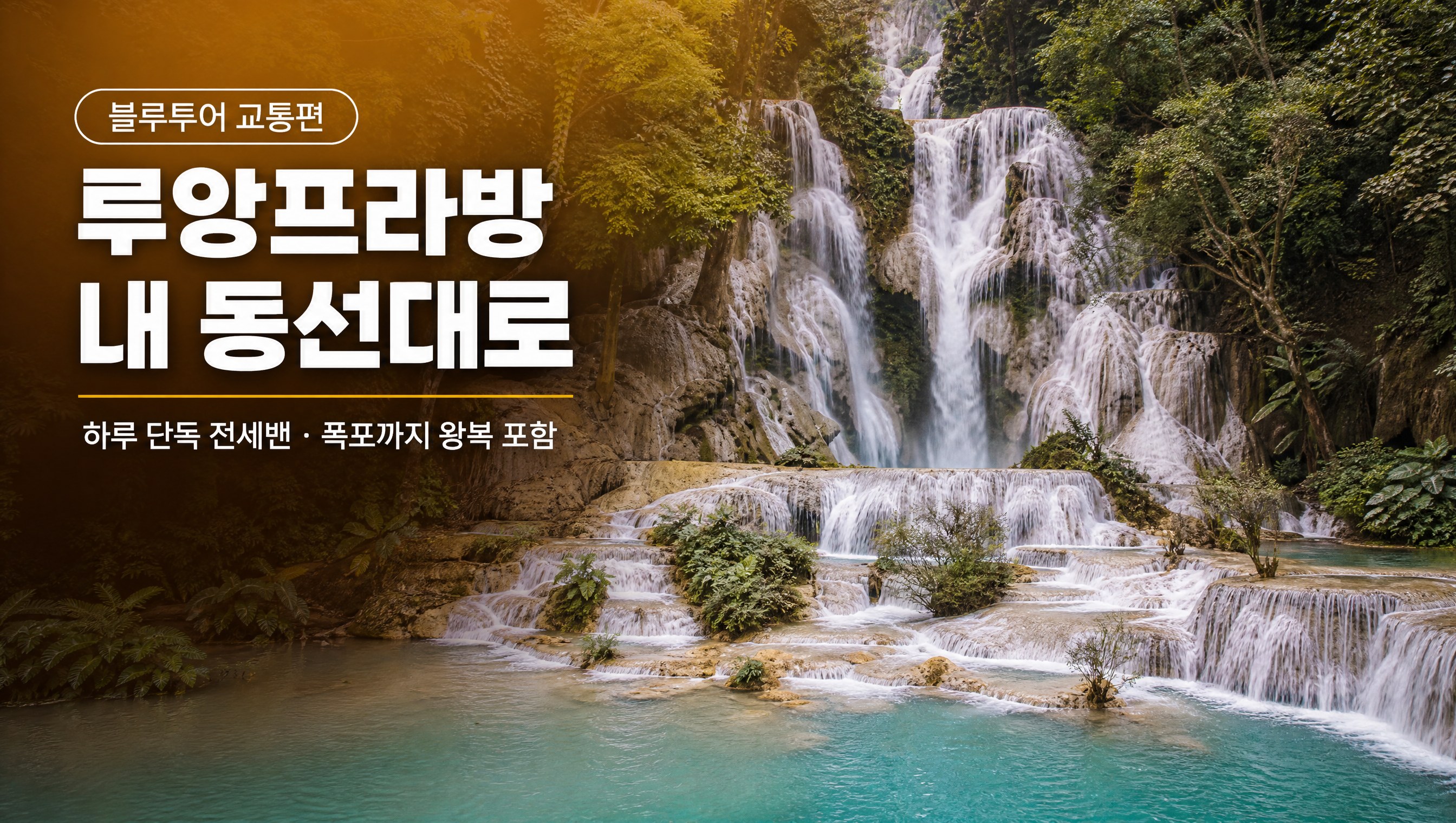 라오스 루앙프라방 꽝시폭포까지 하루 단독 전세밴
