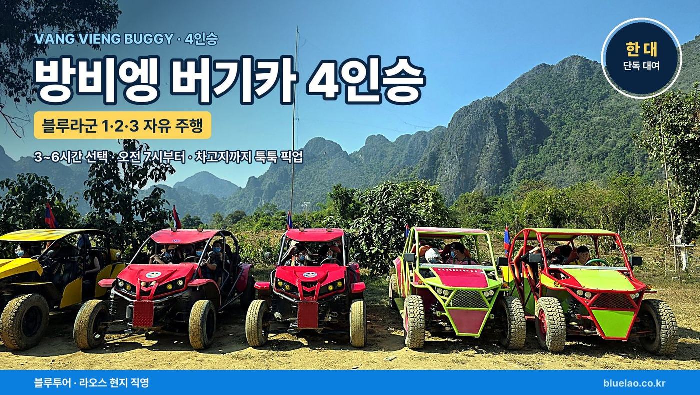 VANG VIENG BUGGY · 4인승 버기카 한 대 빌려 블루라군 1·2·3 자유 주행