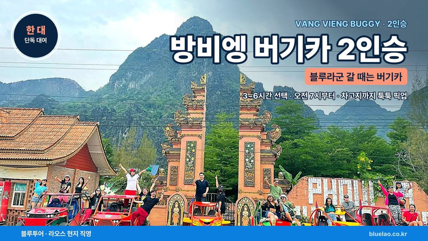 VANG VIENG BUGGY · 2인승 블루라군 갈 때는 버기카입니다