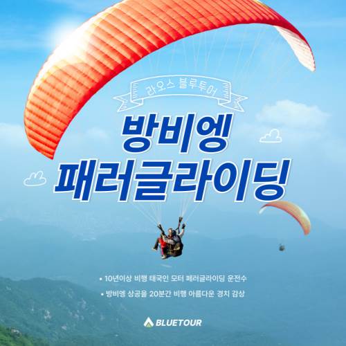 방송기념 특가 라오스 방비엥 모터 페러 글라이딩 체험