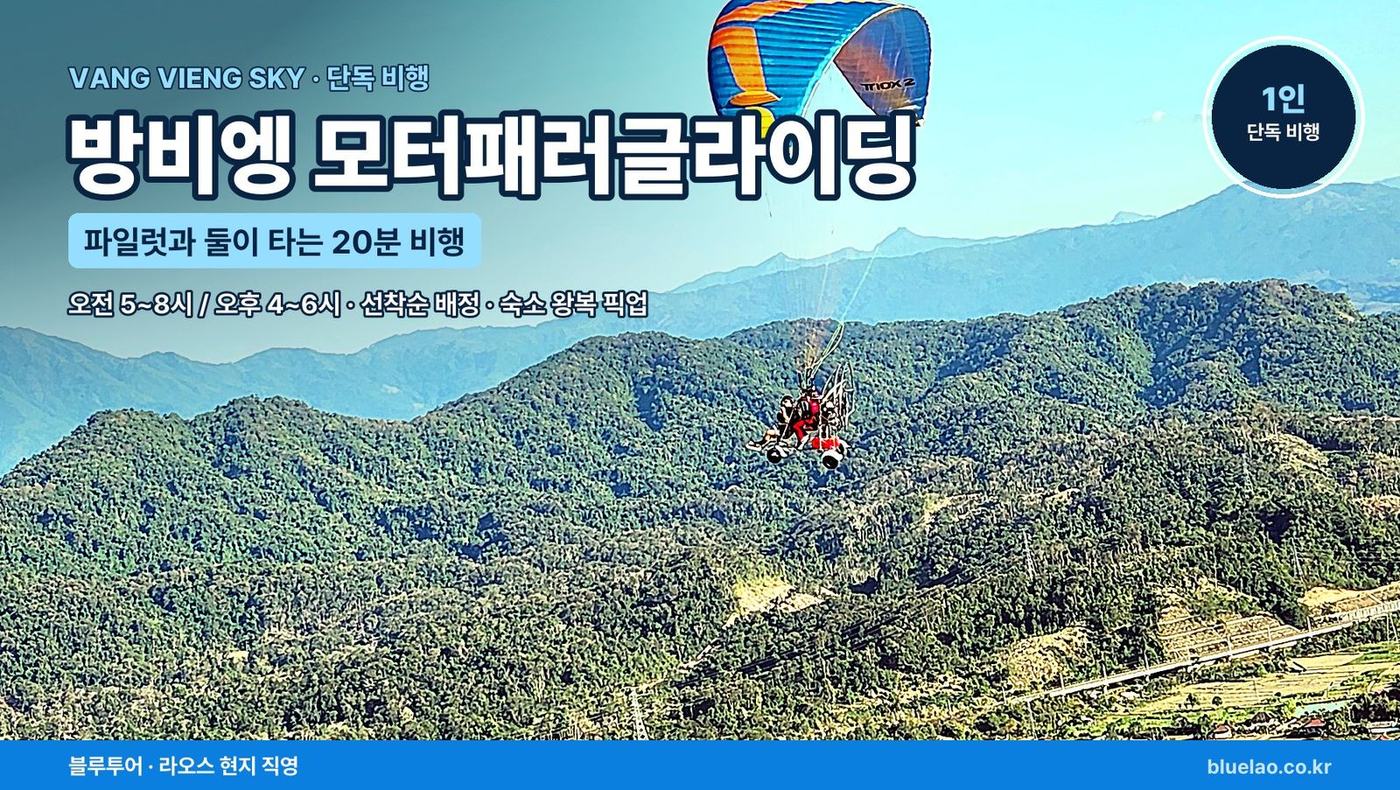 VANG VIENG SKY · 모터패러글라이딩 파일럿과 둘이 타는 20분 단독 비행