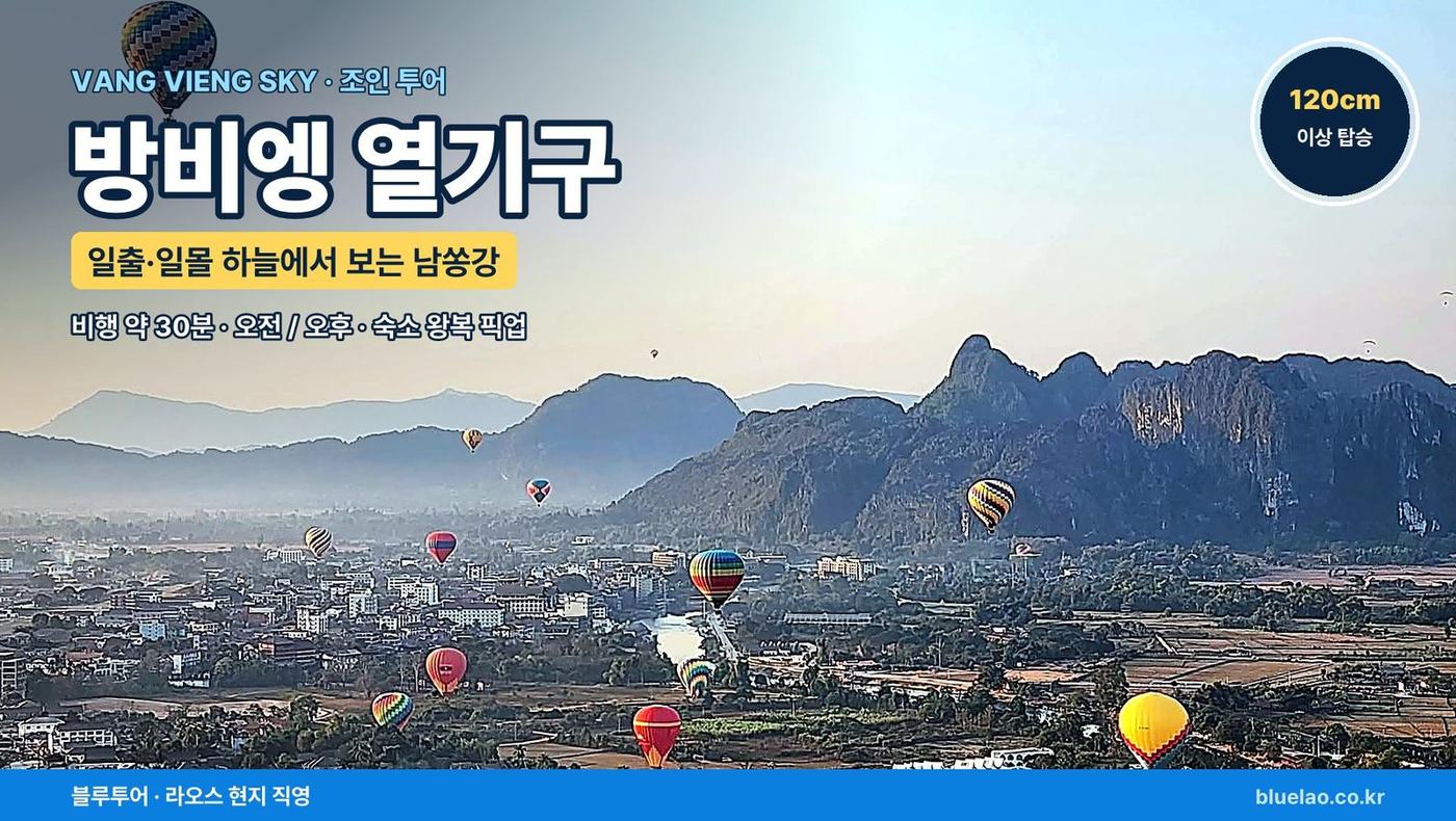 VANG VIENG SKY · 열기구 일출·일몰 하늘에서 방비엥을 내려다봅니다