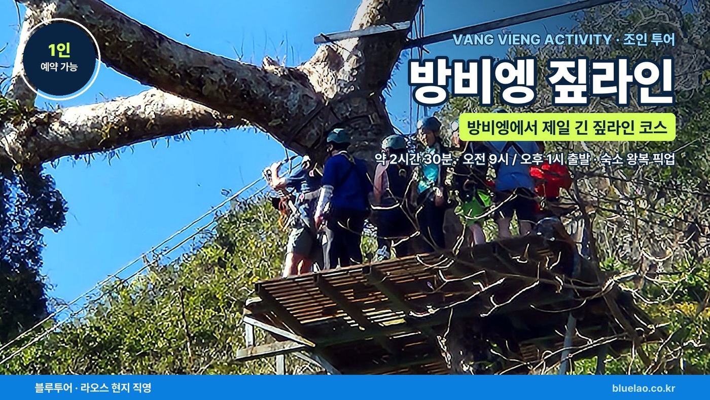 VANG VIENG ACTIVITY · 짚라인 방비엥 숲 위를 나는 제일 긴 짚라인