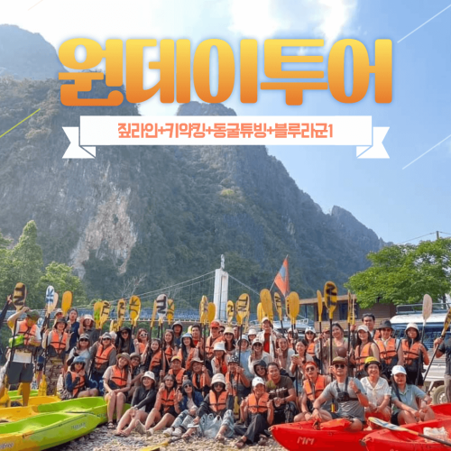 원데이투어 짚라인+코끼리동굴+물동굴튜빙+캬약킹+블루라군1 라오스 방비엥