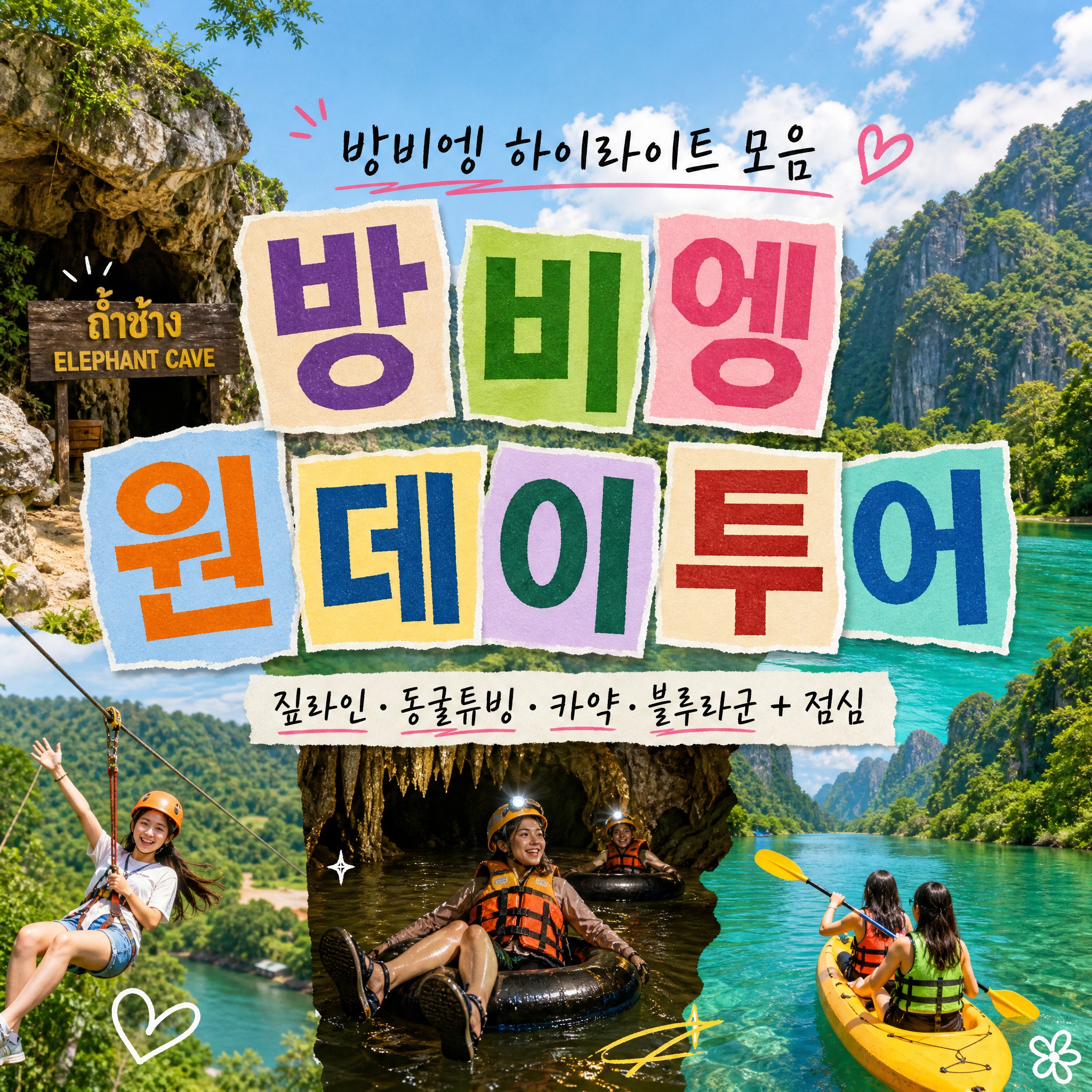 원데이투어 짚라인+코끼리동굴+물동굴튜빙+캬약킹+블루라군1 라오스 방비엥