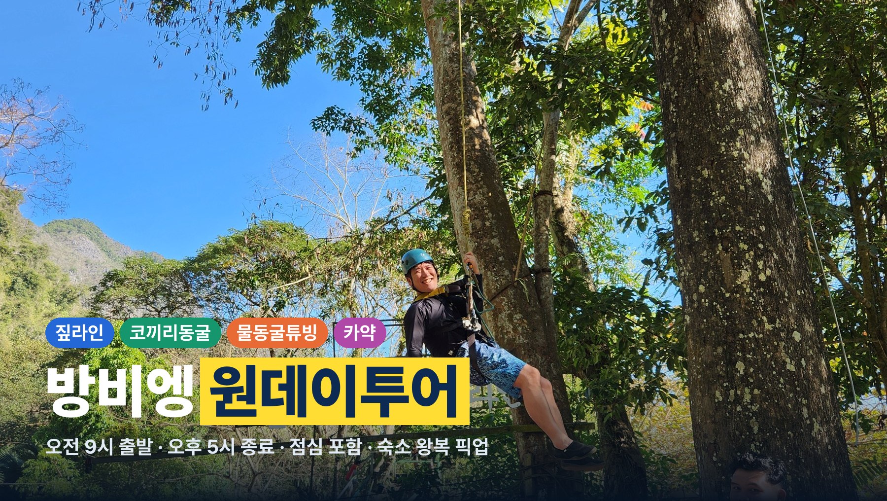 VANG VIENG ONE DAY TOUR ③ 숲, 동굴, 강 세 가지를 하루에