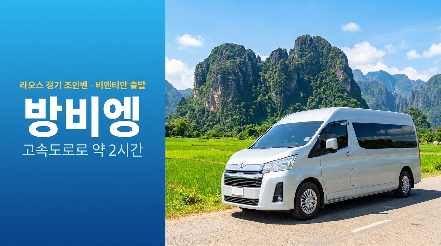 라오스 비엔티안에서 방비엥 정기 조인밴 예약, 도요타 신형 하이에이스