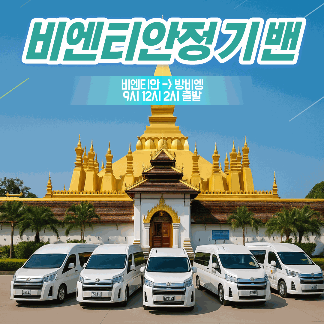 라오스 비엔티안에서 방비엥 정기 조인밴