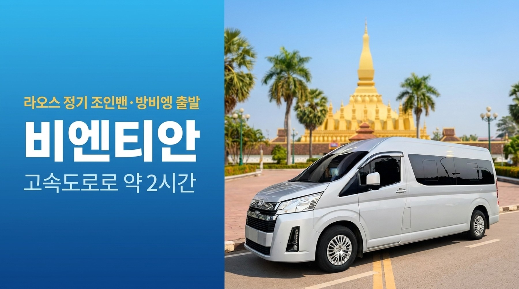 라오스 방비엥에서 비엔티안 정기 조인밴 예약, 도요타 신형 하이에이스