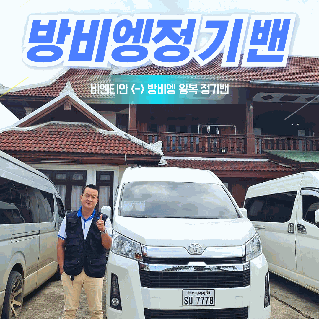 라오스 방비엥에서 비엔티안 정기 조인밴