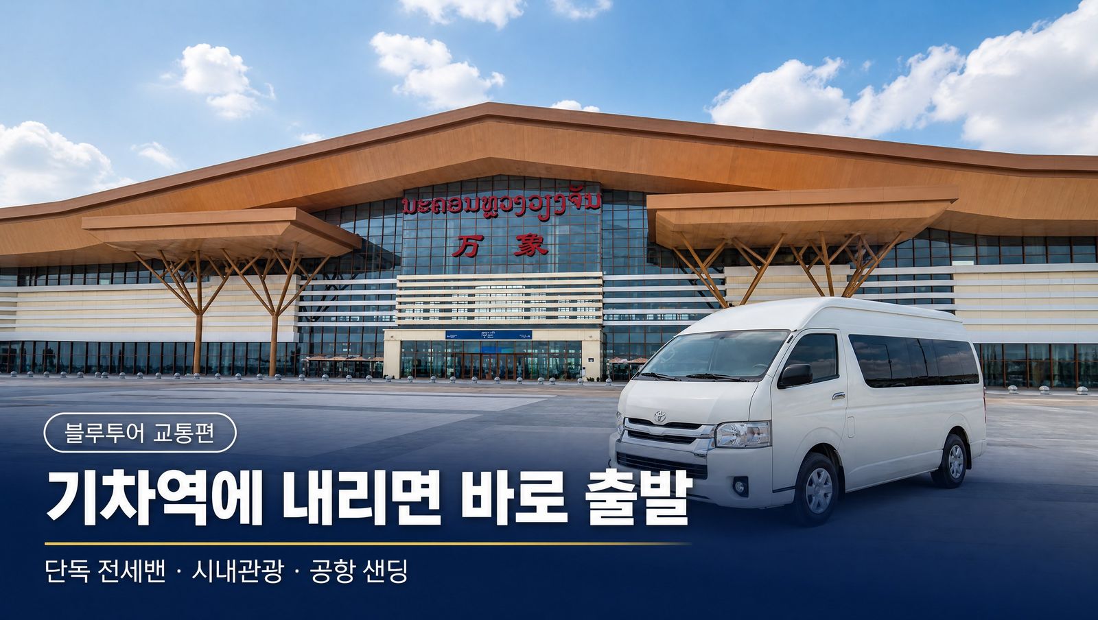 라오스 비엔티안 기차역 픽업 전세밴, 시내관광 후 공항 샌딩