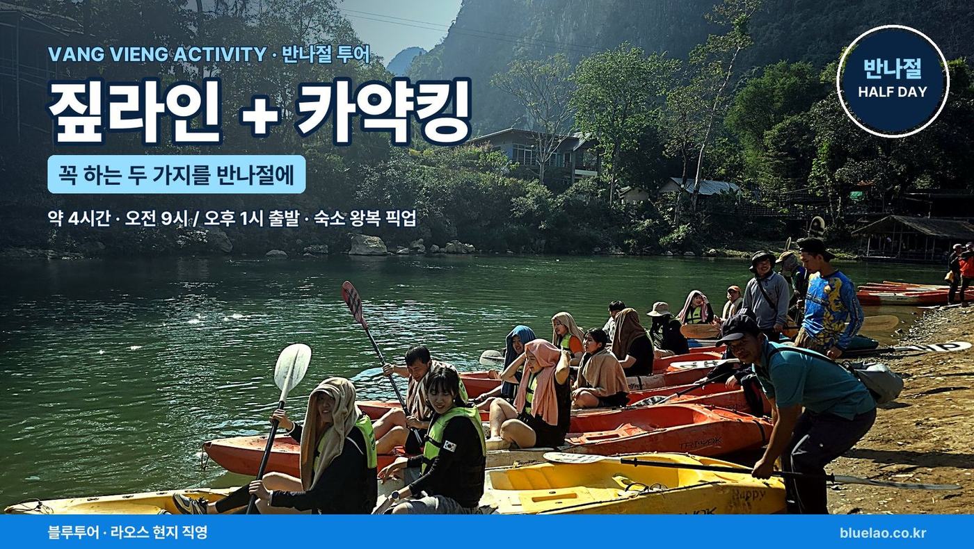 VANG VIENG HALF DAY · 짚라인+카약킹 방비엥에서 꼭 하는 두 가지, 반나절에 끝냅니다
