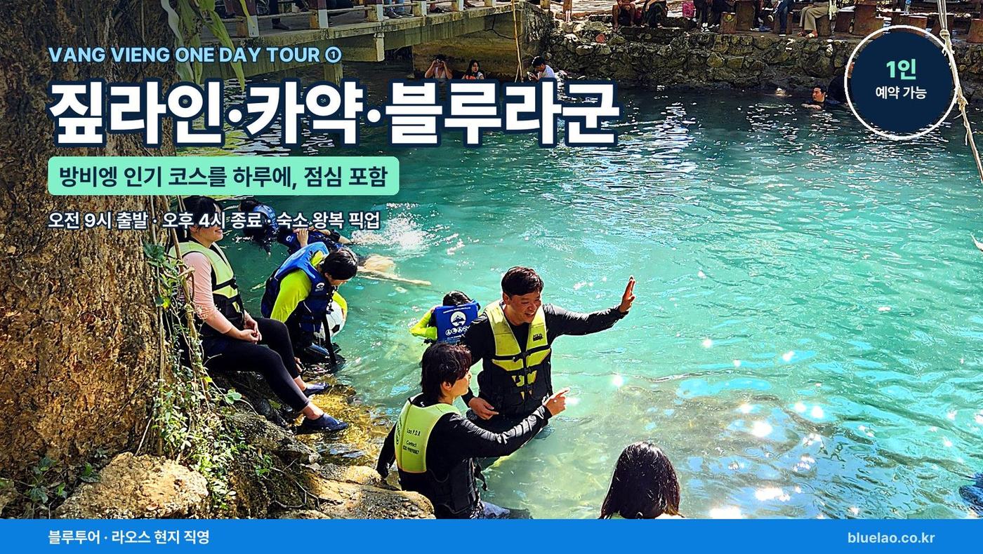 VANG VIENG ONE DAY TOUR ① 짚라인, 카약, 블루라군1을 하루에 다 합니다