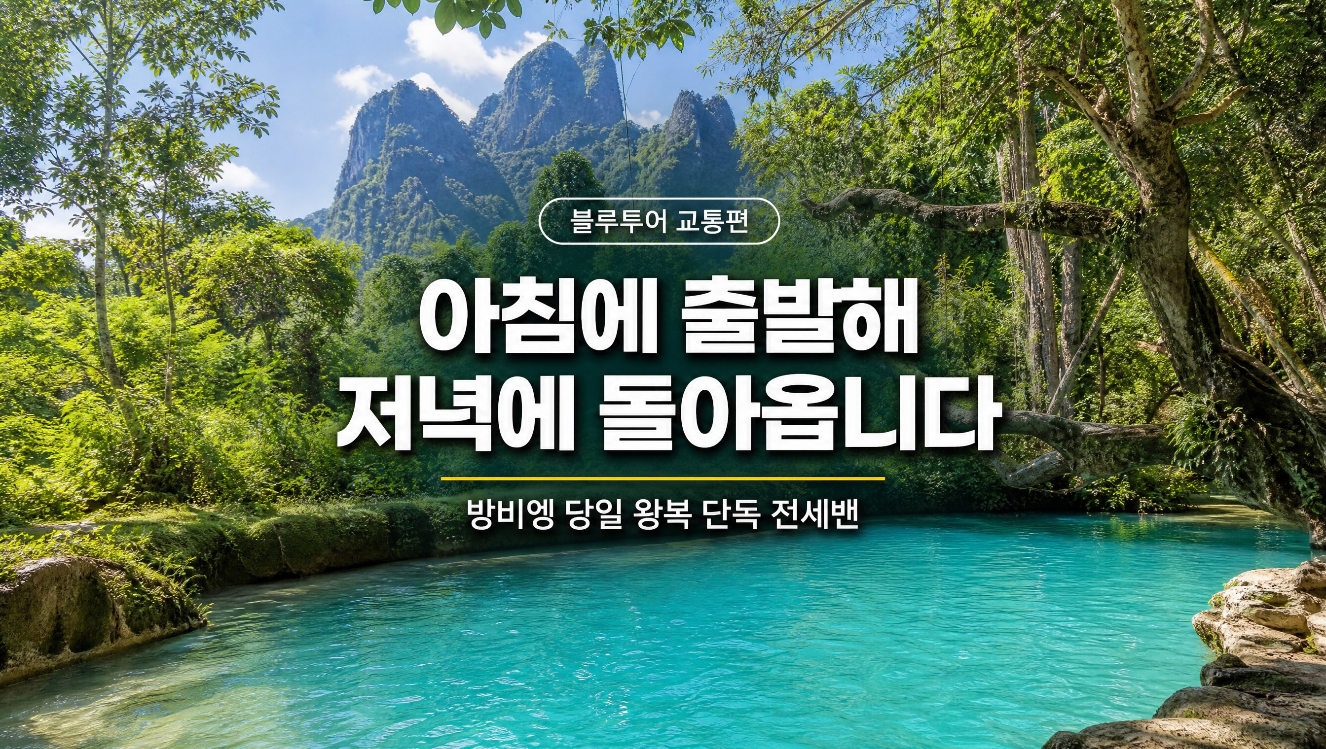 라오스 비엔티안에서 방비엥 당일 왕복 단독 전세밴