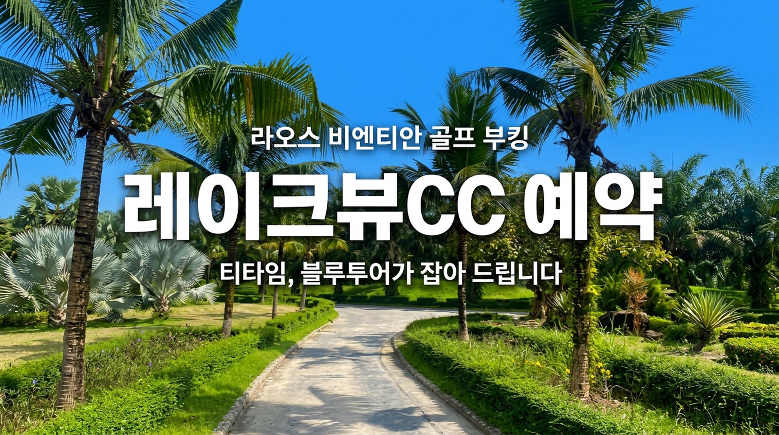 라오스 비엔티안 레이크뷰CC 골프장 예약, 18홀 챔피언십 코스 티타임 부킹
