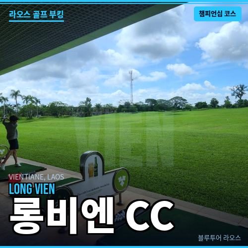 라오스 비엔티엔 롱비엔CC 골프장 예약