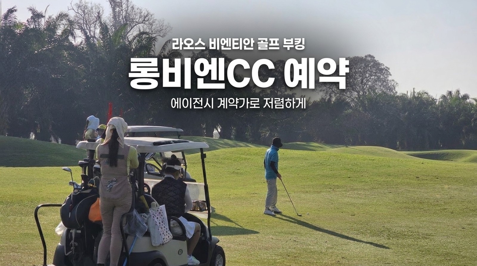 라오스 비엔티안 롱비엔CC 골프장 예약, 27홀 야간 골프 티타임 부킹