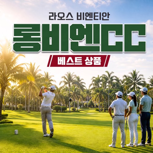 라오스 비엔티안 롱비엔CC 골프장 예약