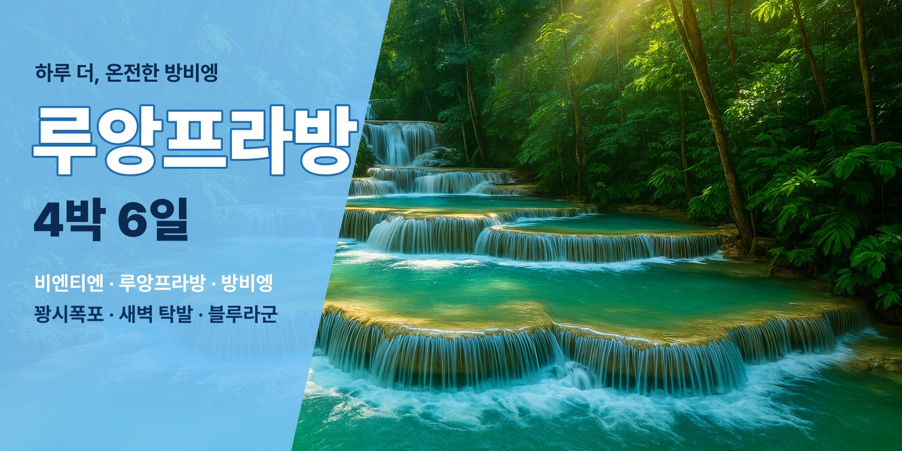 라오스 비엔티안 루앙프라방 방비엥 4박 6일 완전 자유여행, 같은 세 도시를 하루 더 느긋하게