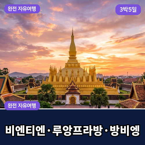 라오스 패키지 여행 비엔티안 루앙프라방 방비엥 3박5일 코스 표지