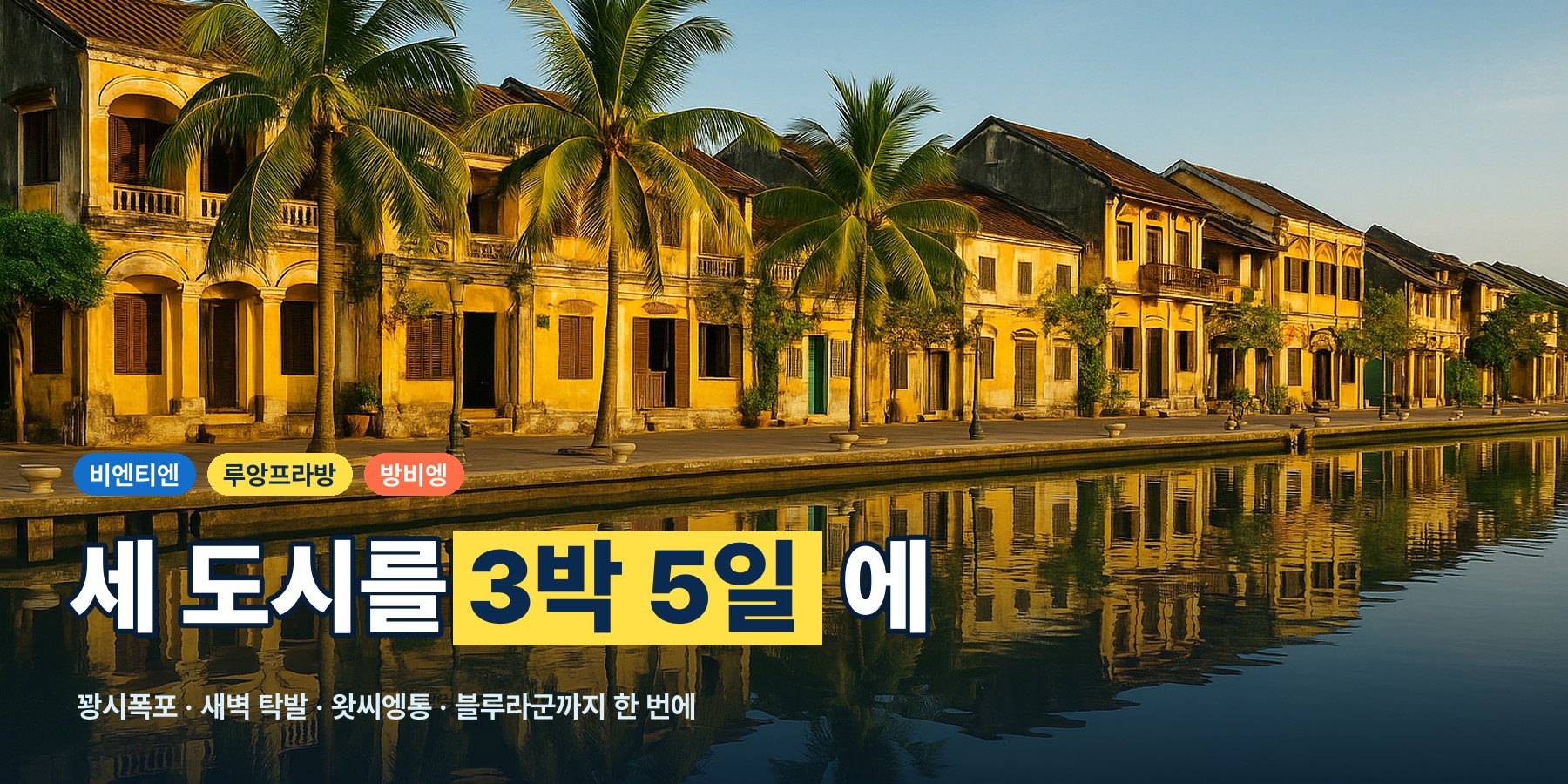 라오스 비엔티안 루앙프라방 방비엥 3박 5일 완전 자유여행, 꽝시폭포와 새벽 탁발 그리고 블루라군