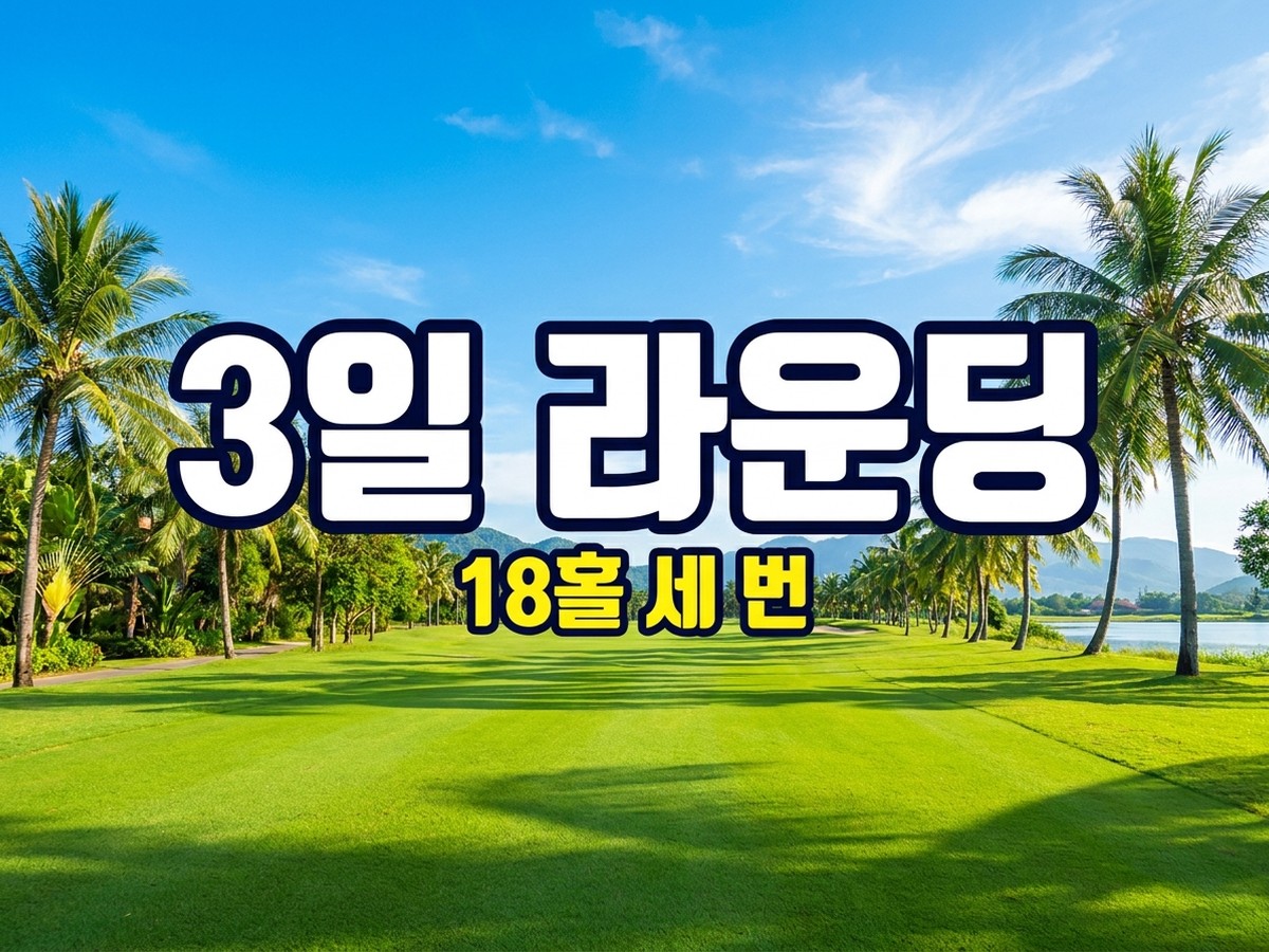 라오스 비엔티안 골프 3일 라운딩, 18홀 라운딩