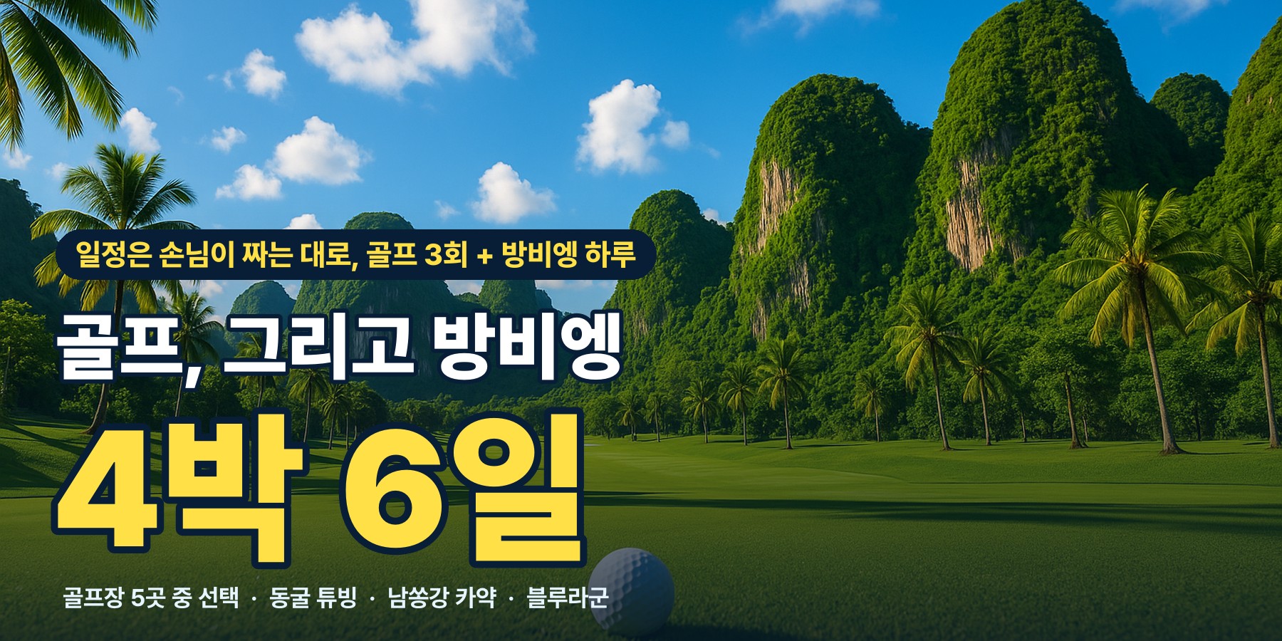라오스 비엔티엔 골프 3회와 방비엥 관광 4박 6일, 골프장 5곳 중 선택