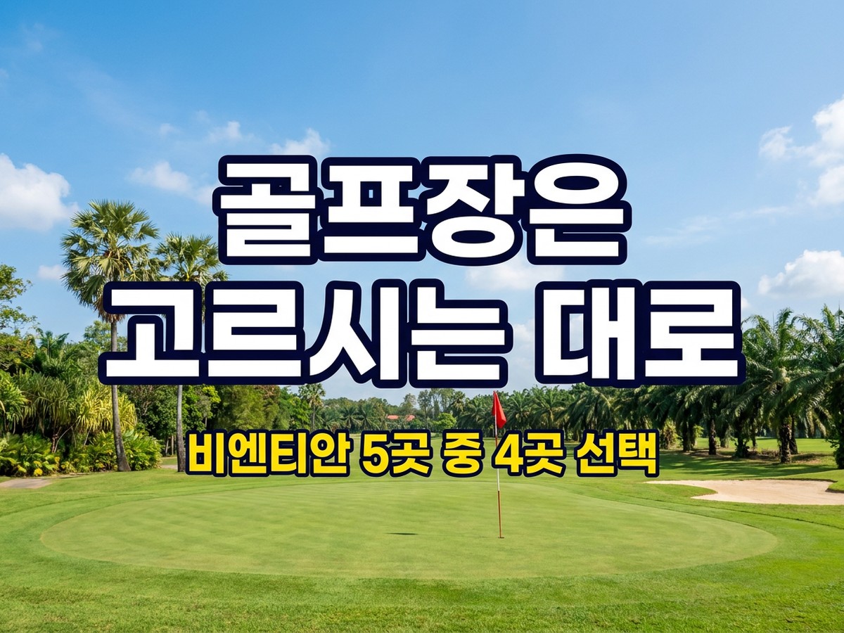 라오스 비엔티안 골프장 비엔티안 5곳 중 4곳 선택